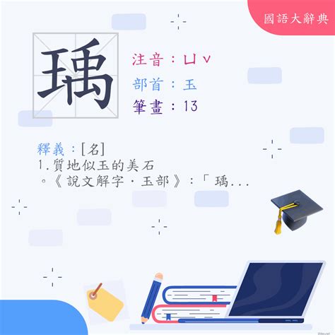 瑀造詞|漢字:瑀 (注音:ㄩˇ,部首:玉) 